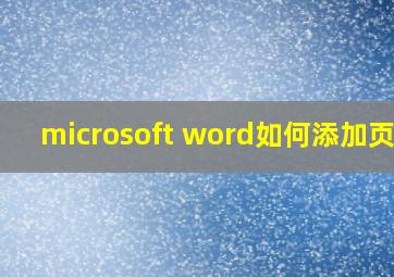 microsoft word如何添加页码